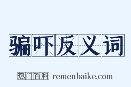 骗吓反义词是什么意思的图片